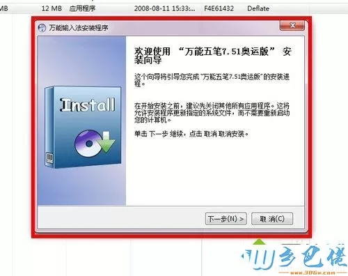 win7系统安装“万能五笔”输入法的方法