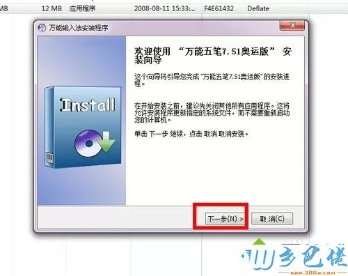 win7系统安装“万能五笔”输入法的方法