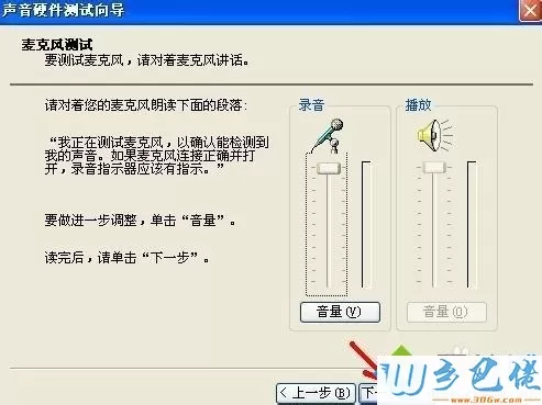 xp系统下使用麦克风声音硬件测试向导调试声音的方法