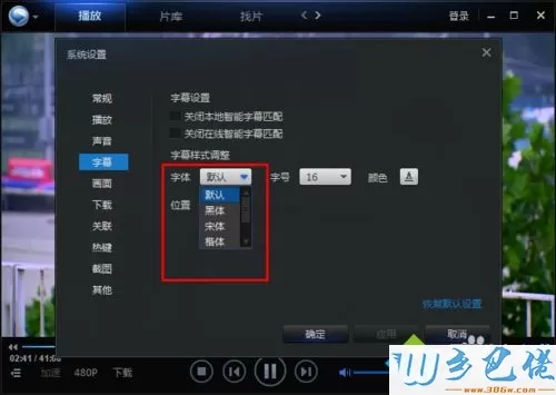 xp系统下迅雷看看修改字幕字体的方法