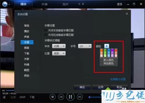 xp系统下迅雷看看修改字幕字体的方法