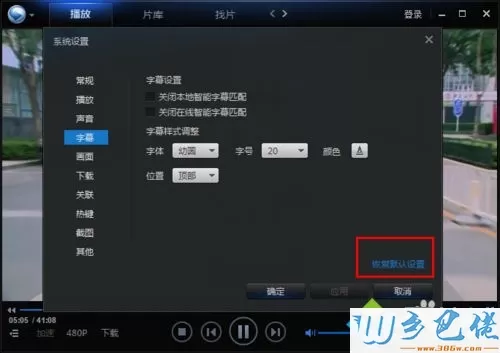 xp系统下迅雷看看修改字幕字体的方法