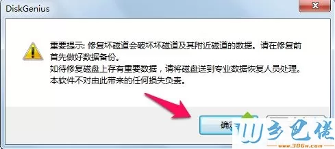 Windows7使用diskgenius修复硬盘的方法