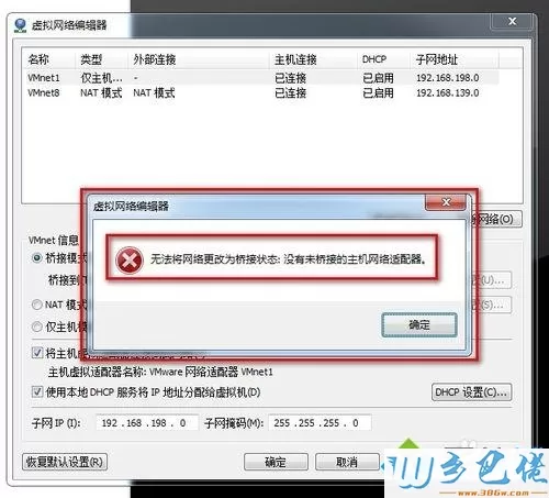 win7系统VMware报错“无法将网络更改为桥接状态”如何解决