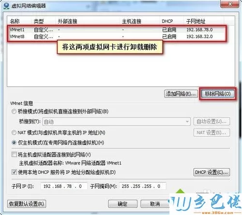 win7系统VMware报错“无法将网络更改为桥接状态”如何解决