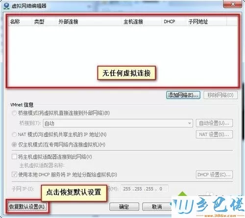 win7系统VMware报错“无法将网络更改为桥接状态”如何解决