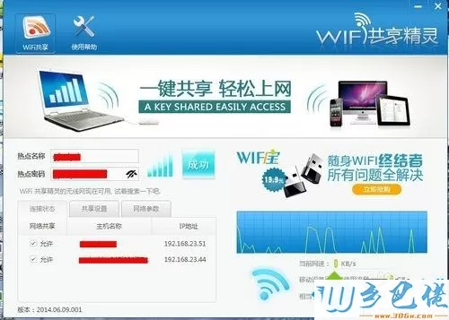 打开wifi共享精灵