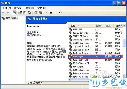 WindowsXP系统关闭Messenger服务的方法