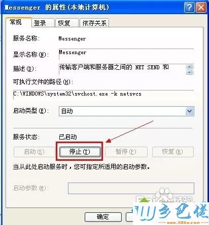 WindowsXP系统关闭Messenger服务的方法