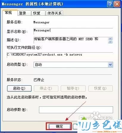 WindowsXP系统关闭Messenger服务的方法