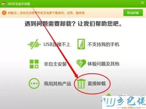点击“直接卸载”