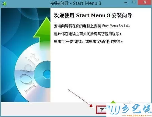 win8系统安装开始菜单步骤2