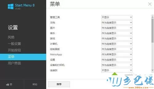 win8系统安装开始菜单步骤10