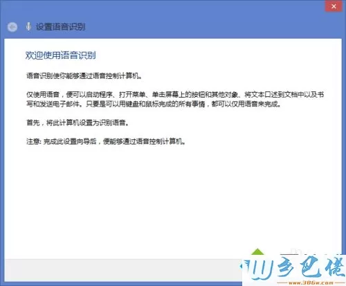 win8.1系统打开语音识别的详细步骤3
