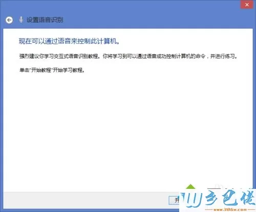 win8.1系统打开语音识别的详细步骤10