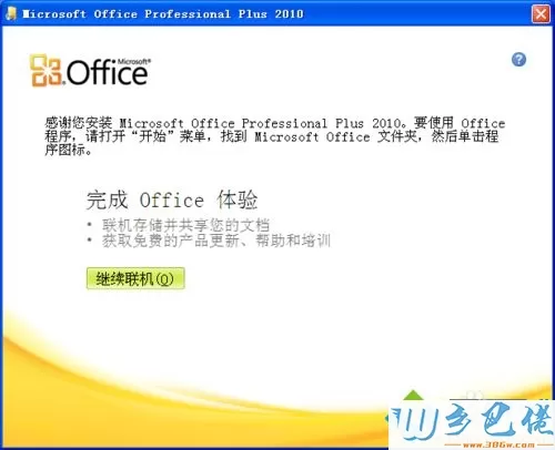 xp为什么不能激活office2010?教你激活office2010的方法