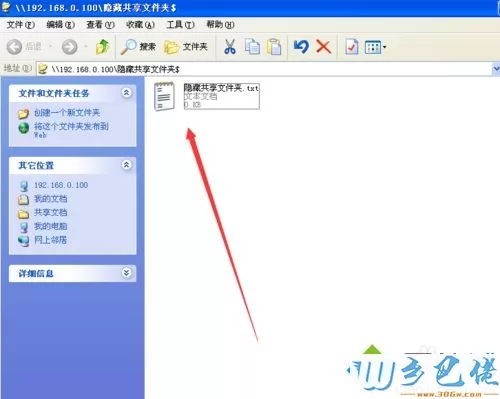 Windows xp系统创建隐藏共享文件的方法