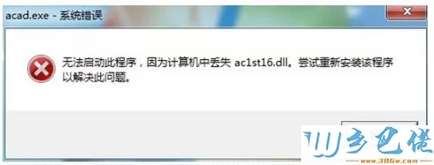 Win7启动CAD时提示丢失ac1st16.dll如何修复