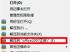 解压到“office2007正版”