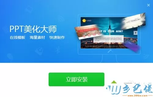 windowsxp系统电脑安装PPT美化大师的方法