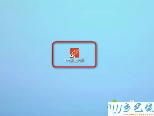 windowsxp系统电脑安装PPT美化大师的方法