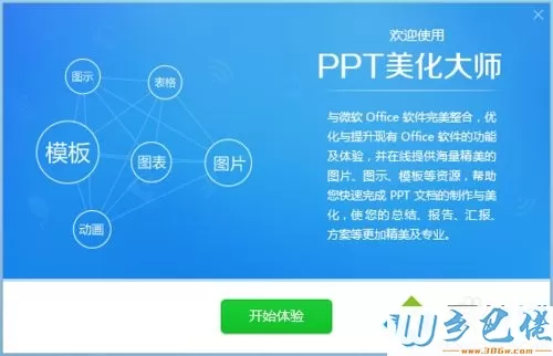 windowsxp系统电脑安装PPT美化大师的方法