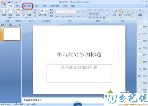 windowsxp系统电脑安装PPT美化大师的方法