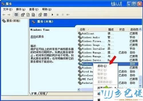 winxp系统下本地计算机无法启动Windows Time服务怎么办