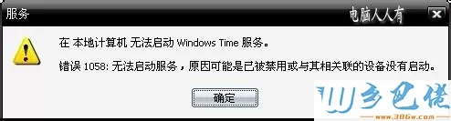 winxp系统下本地计算机无法启动Windows Time服务怎么办