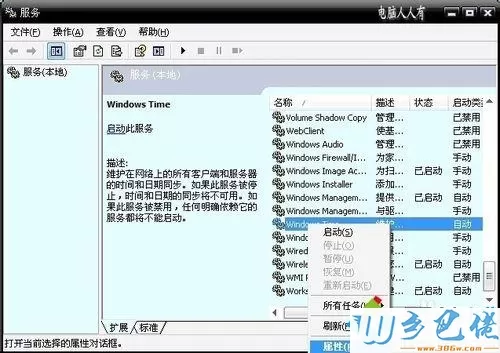 winxp系统下本地计算机无法启动Windows Time服务怎么办