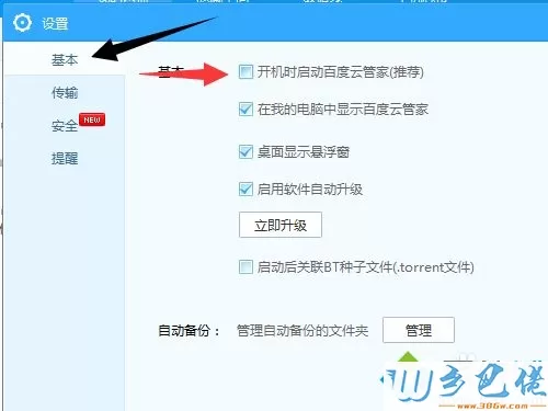 win7系统下设置百度云设置不随电脑开机运行的方法