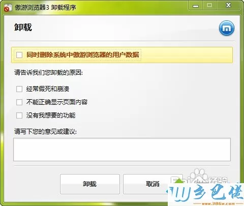 windows7电脑怎么卸载傲游浏览器