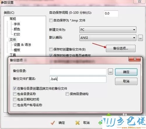 win7系统取消editplus自动备份bak文件的方法