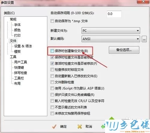 win7系统取消editplus自动备份bak文件的方法