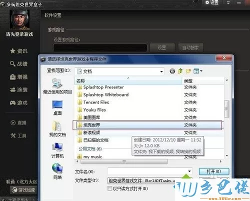 win7系统怎么安装坦克世界盒子