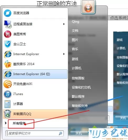 win7系统卸载迅雷精简版的方法