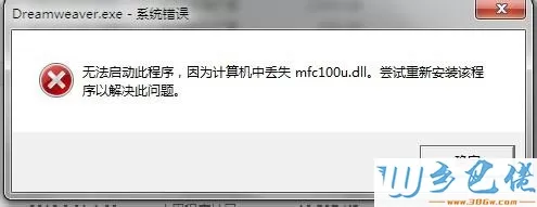 Win8提示无法启动此程序，因为计算机中丢失mfc100u.dll的解决方法