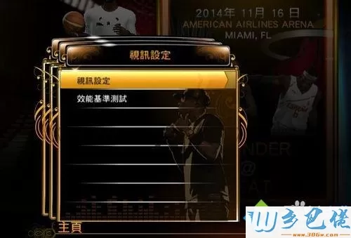 win7系统下NBA2k13切换全屏和窗口模式的方法