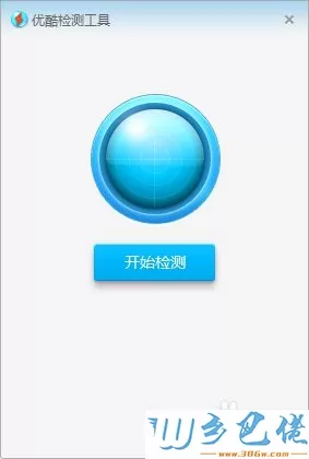 win8优酷客户端打不开修复步骤4