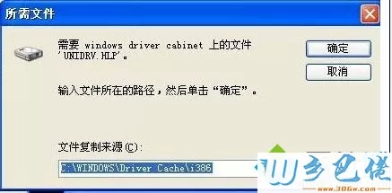 win7重装打印机驱动提示找不到unidrv.hlp文件的解决方法