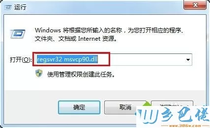 win7系统运行vs2008提示丢失“msvcp90.dll”怎么办