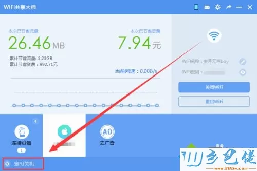 让WiFi共享大师定时关闭win7系统电脑的方法