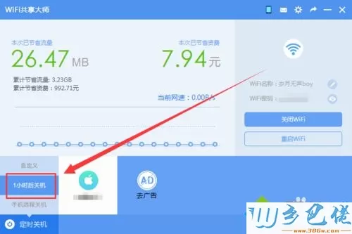 让WiFi共享大师定时关闭win7系统电脑的方法