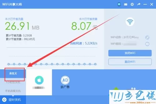 让WiFi共享大师定时关闭win7系统电脑的方法