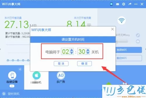 让WiFi共享大师定时关闭win7系统电脑的方法