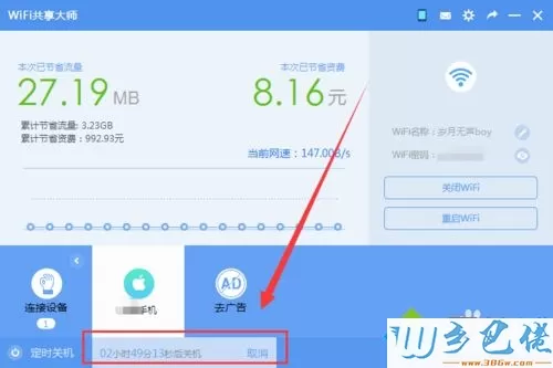 让WiFi共享大师定时关闭win7系统电脑的方法