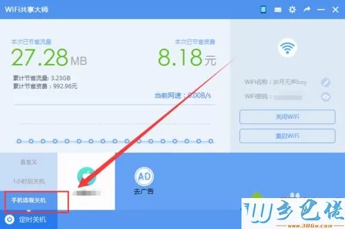 让WiFi共享大师定时关闭win7系统电脑的方法