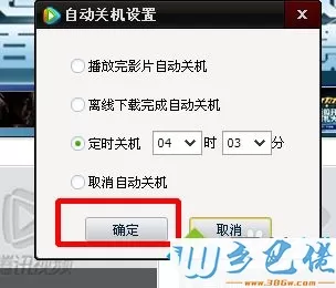 windowsxp系统设置腾讯视频自动关机的方法