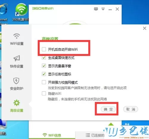 win7系统怎么设置开机不启动360免费wifi