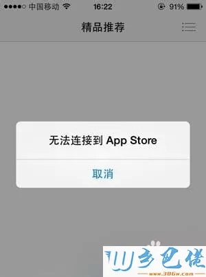 电脑打开APP Store一直无法连接的解决方法